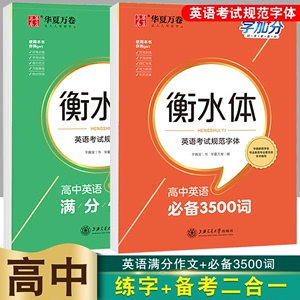 华夏万卷衡水体英语字帖高考满分作文初中生高中生初中生专用英语字帖3500词高一二三英语字帖高分古诗词文言文初高中生练字字帖