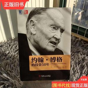 约翰博格的投资50年 约翰C. 博格；杨永新、杜杨果 译