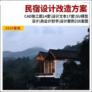 美丽乡村民宿设计改造方案CAD施工图文本资料策划书设计案例套图