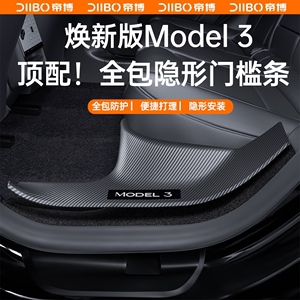 适用特斯拉Model3焕新版前后门槛条防踢护角保护条内饰改装配件