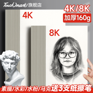 Touchmark素描纸8k/4k美术生专用加厚160g画画纸四开八开的儿童小学生画板手抄报速写纸水彩水粉绘画纸铅画纸