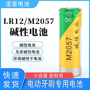 诺星M2057  LR12碱性电池1.5v 浪天LT-Z18 电动牙刷干环保6000mAh
