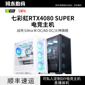 七彩虹RTX4080SUPER火神 ADOC 战斧 136 146 14700KF台式电脑主机