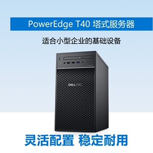 Dell戴尔PowerEdge T40/T150/R240Dell服务器主机财务用友金蝶ERP