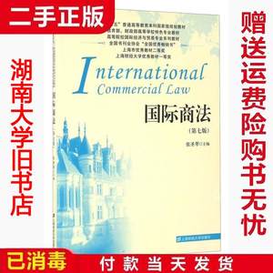 二手国际商法第七7版张圣翠上海财经大学出版社9787564224103正版