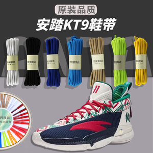 适配安踏KT9专用运动鞋篮球鞋原装品质圆形百搭细长鞋带流行绳