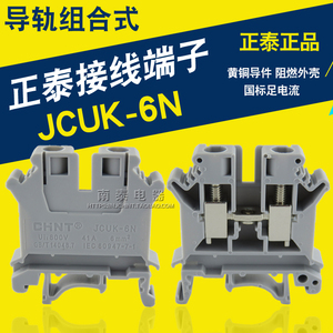 正品 正泰 接线端子 JCUK-6N （UK6N）导轨自由组合 接线端子