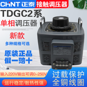 正泰 交流接触式调压器TDGC2-0.5 1 2 3 5 KVA调节电压0-250V新款