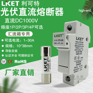 利可特LKET光伏直流熔断器 保险丝座汇流箱ZTPV-25 10*38 DC1000V