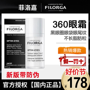 法国Filorga菲洛嘉眼霜360靓丽眼霜淡化黑眼圈紧致细纹不长脂肪粒