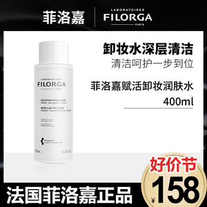 FILORGA法国菲洛嘉赋活卸妆润肤水深层清洁毛孔温和卸妆水400ml