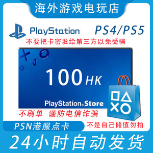 PSN港服点卡100 PS4港100 PSN 100 PS5港充值卡 PS4 PS5预付卡