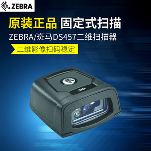 ZEBRA斑马DS457-SR/HDdp二维扫描枪固定式流水条码扫描器收银