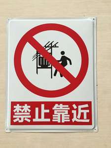 禁止靠近铁牌40*50cm安全标示警示牌禁止安全标识标工地用