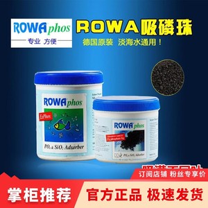 德国Rowa吸磷珠活性碳去Po4 铁基磷酸盐吸附剂海缸除磷酸盐除褐藻