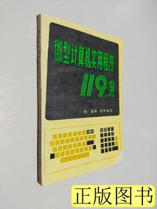 图书正版微型计算机实用程序119例 （美）克拉西 1985福建科技出