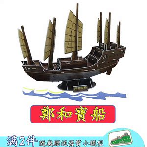 新品中国古代郑和宝船模型拼图摆件历史文化儿童手工纸船拼装玩具 阿里巴巴找货神器