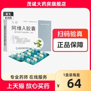 包邮】方希 阿维A胶囊10mg*30粒/盒RX 正品官方旗舰店大药房红皮病型银屑病角化型皮肤病