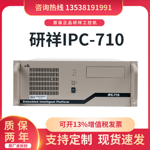 原装正品研祥工控机IPC-710工业电脑台式主机主板310 810H 4U机箱