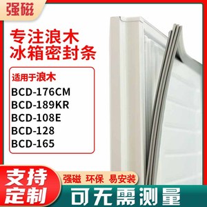 适用浪木BCD-176CM 189KR  108E  128 165冰箱密封条门胶条皮圈