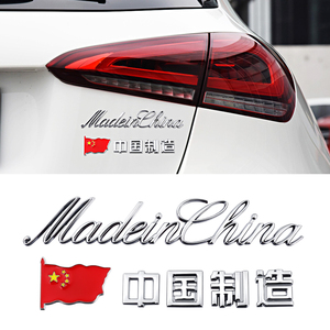 3D立体中国制造MadeinChina金属车贴汽车创意尾标改装爱国车标贴