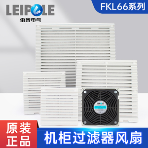 雷普电气FKL6622机柜过滤器散热风扇电气控制柜配电箱排风电扇