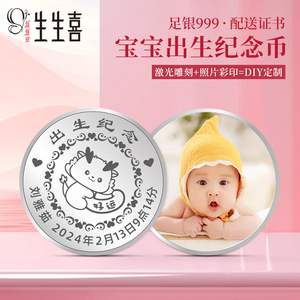 宝宝出生纪念银币定制礼品婴儿满月周岁生日礼物成人礼品刻字定做