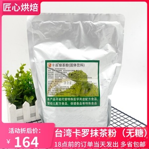 台湾卡罗抹茶粉 食用无糖卡罗绿茶粉 奶茶甜品马卡龙烘焙包邮500g