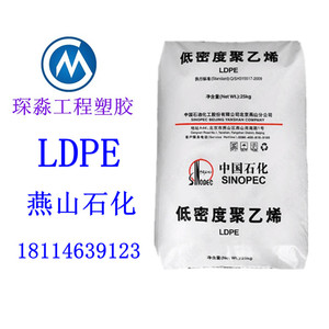 LDPE中石化燕山涂覆1C7A吹塑LD608注塑LD450热封低密度聚乙烯原料