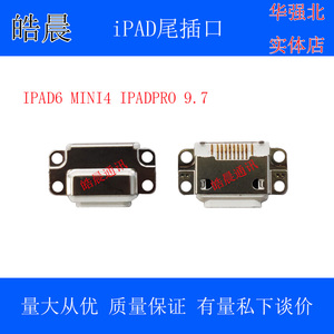 苹果 IPAD6 MINI4 IPADPRO 9.7尾插 单尾插口 充电插口 USB接口