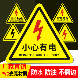 有电危险警示贴当心触电标识牌小心有电标志配电箱机械安全贴纸