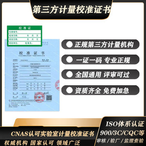 仪器计量校准证书报告量具CNAS报告第三方机构检定检测ISO审核用
