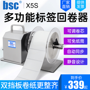 BSC X5S自动标签回卷器无卷芯宽度110MM热敏纸不干胶条码机卷纸器铜版纸哑银纸回绕机服装洗水标缎带卷标机