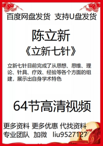 立新七针 陈立新全套64节收费课程 带学习手册中医视频精选资料