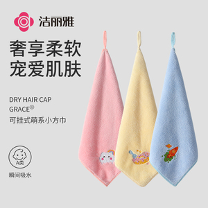 3条洁丽雅擦手巾可挂式卡通吸水速干厨房方巾儿童洗脸家用小毛巾