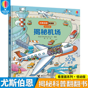 揭秘机场低幼版尤斯伯恩看里面系列风靡全球的英国儿童科普经典立体翻翻书3-6-9周岁少幼儿绘本启蒙认知飞机是怎样起飞的图画书籍