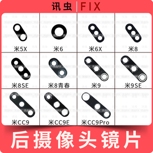 适用后摄像头镜片小米5X6X 6 8SE 8青春 9SE CC9 CC9E CC9Pro玻璃