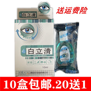 白立清滴眼液白立清永润明目护理液10ml 西安天方药业正品20送1