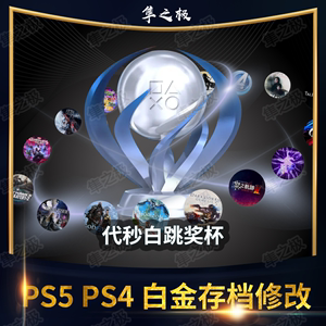 PS5 PS4 白金奖杯 存档修改 代秒白跳杯 战神/地平线/对马岛/GT7