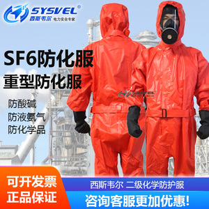 SF6六氟化硫专用防护服 SYS-LFHL001耐酸碱化学品防化服 防毒面罩