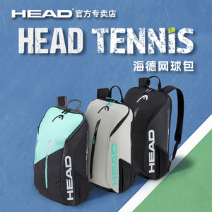 HEAD/海德网球包男女专业网球背包Tour Team系列网球双肩包283512