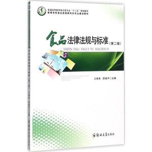 二手包邮食品法律法规与标准第二版王晓英9787564545888郑州出版