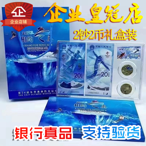北京冬奥会纪念钞冰雪钞2张+冬奥会纪念币2枚共4枚礼盒装全新保真
