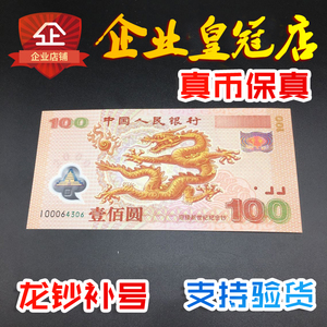 龙钞补号 2000年千禧龙年纪念钞100元塑料钞 迎接新世纪龙补 保真