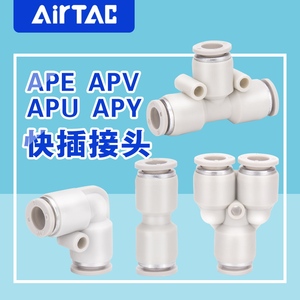 原装正品亚德客气管塑胶接头三通直通APE APV APY APU4 6 8 10 12