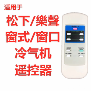 适用于松 樂聲乐声乐信窗口式冷气机 窗式机空调机 遥控器香港
