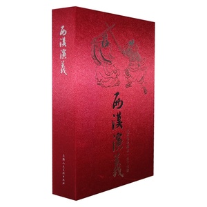西汉演义连环画（珍藏版1-17）绘画本连环画小人书 描绘二十年左右的历史对西汉的演绎 中国古典文学小说