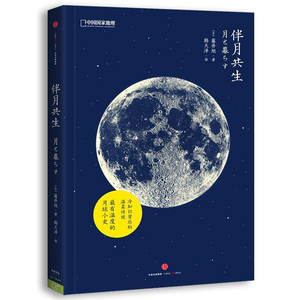 正版包邮 伴月共生 中国国家地理自然生活系列 认识每天不同样貌的月亮 了解世界各地与月有关的文化和习俗 自然科学 天文学书籍