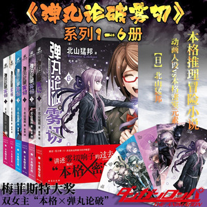 【赠精美人物书签】弹丸论破雾切全6册中文版 本格密室冒险推理游戏官方外传轻小说“本格×弹丸论破”北山猛邦动画人设双女主探案