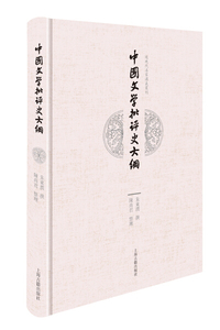 正版现货新书--近现代名家讲义丛刊：中国文学批评史大纲(校补本)